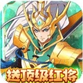 魏蜀吴悍将送神将真充免费版