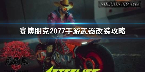 《赛博朋克2077手游》武器怎么改装 武器改装攻略