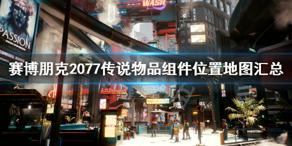 《赛博朋克2077》传说物品组件位置地图汇总 传说物品有哪些？