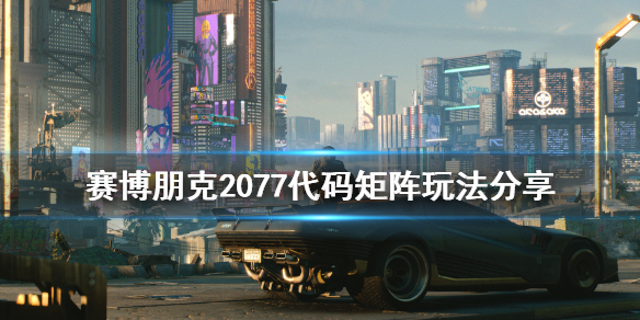 《赛博朋克2077》代码矩阵怎么玩 代码矩阵玩法分享