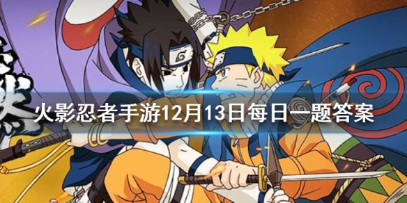 旗木卡卡西在忍界被称为  火影忍者手游12月13日每日一题答案