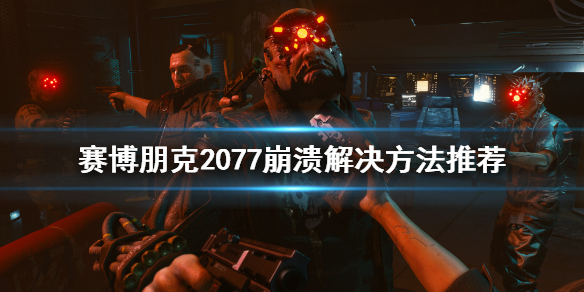 《赛博朋克2077》打不开怎么办 游戏崩溃解决方法推荐