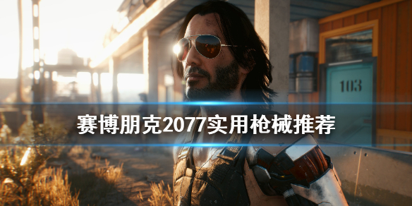 《赛博朋克2077》什么枪好用 实用枪械推荐