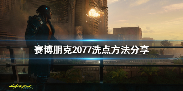 《赛博朋克2077》怎么洗点 游戏洗点方法分享