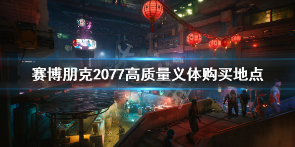 《赛博朋克2077》高品质义体在哪买 高质量义体购买地点
