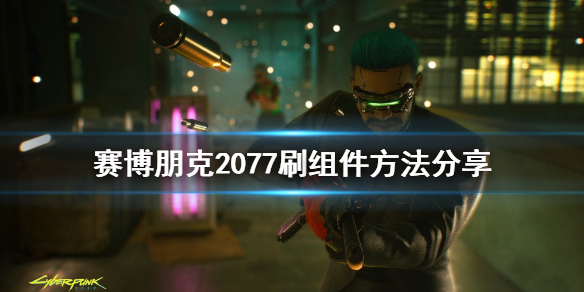 《赛博朋克2077》怎么刷组件 刷组件方法分享