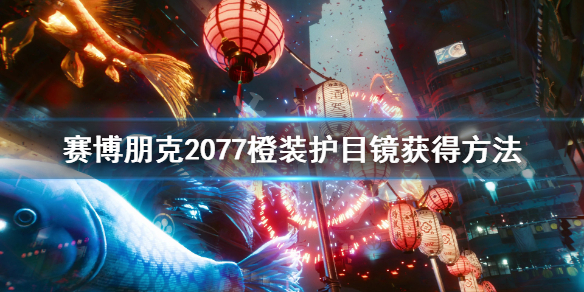《赛博朋克2077》传说面部装备怎么获得 橙装护目镜获得方法