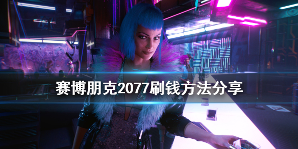 《赛博朋克2077》怎么刷钱 游戏刷钱方法分享