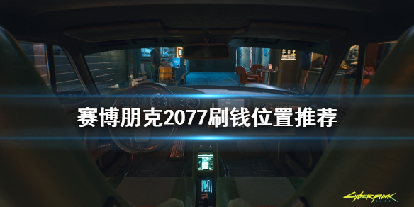 《赛博朋克2077》在哪刷钱 刷钱位置推荐