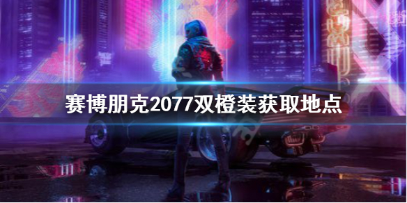 《赛博朋克2077》传说警服怎么获得 双橙装获取地点