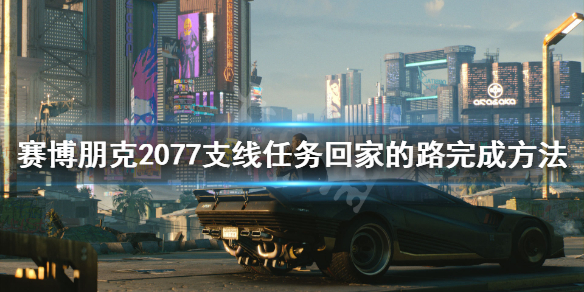 《赛博朋克2077》出租车任务怎么完成 支线任务回家的路完成方法