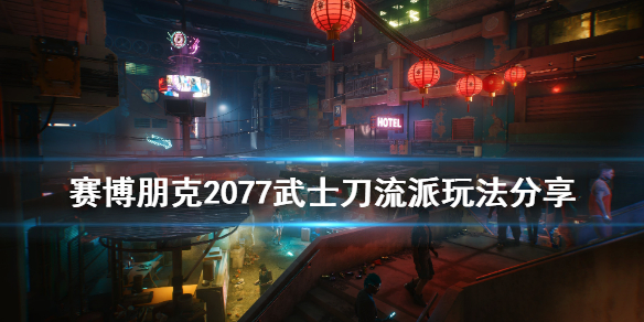 《赛博朋克2077》武士刀流派怎么玩 武士刀流派玩法分享