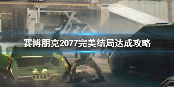 《赛博朋克2077》完美结局是什么？完美结局达成攻略