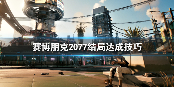 《赛博朋克2077》结局有哪些 结局达成技巧大全