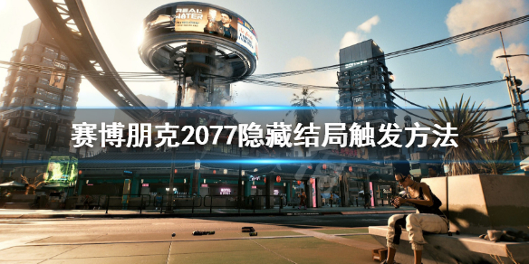 《赛博朋克2077》隐藏结局怎么触发？隐藏结局触发方法