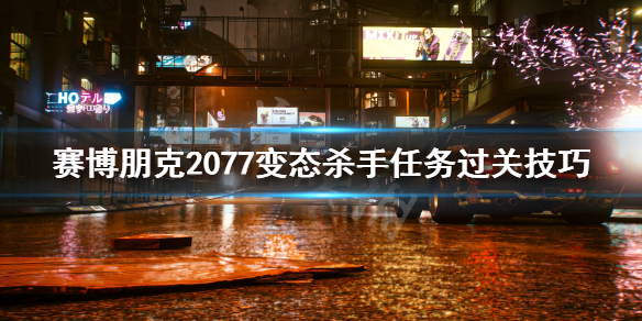 《赛博朋克2077》变态杀手任务怎么过？变态杀手任务过关技巧