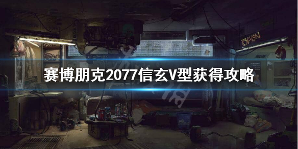 《赛博朋克2077》信玄V型怎么获得？信玄V型获得攻略