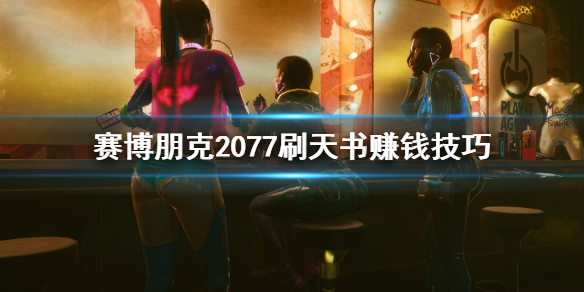 《赛博朋克2077》怎么刷天书赚钱 刷天书赚钱技巧