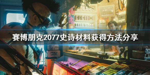 《赛博朋克2077》紫色材料怎么刷？史诗材料获得方法分享