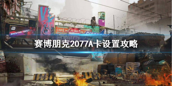 《赛博朋克2077》A卡能玩的起来吗？A卡设置攻略