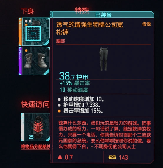 赛博朋克2077透气的增强生物棉公司宽松裤及传说腿部装备技巧