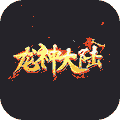 龙神大陆苹果版