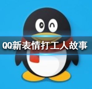 QQ新表情打工人故事及使用图文详解