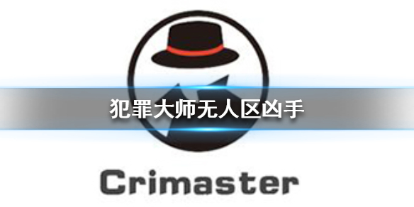 《Crimaster犯罪大师》无人区凶手 无人区案件答案