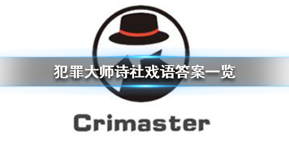 《犯罪大师》诗社戏语答案一览 诗社戏语答案是什么