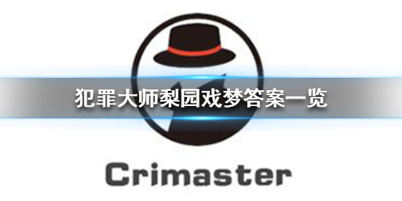 《犯罪大师》梨园戏梦答案一览 梨园戏梦答案是什么