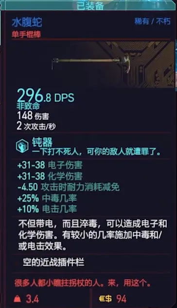 赛博朋克2077单手棍棒水蝮蛇获得图鉴及获得方法