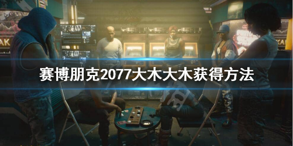 《赛博朋克2077》杜姆杜姆不朽手枪怎么获得?大木大木获得方法