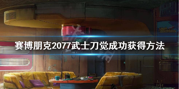《赛博朋克2077》荒坂武士刀怎么获得？武士刀觉成功获得方法