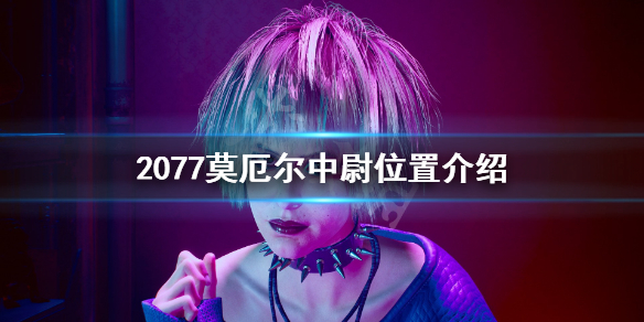 《赛博朋克2077》莫厄尔中尉在哪？莫厄尔中尉位置介绍