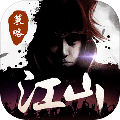 一统江山免费版