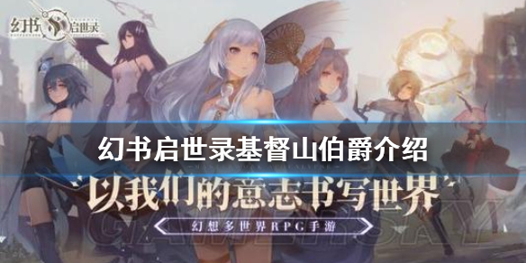 幻书启世录基督山伯爵图文详解