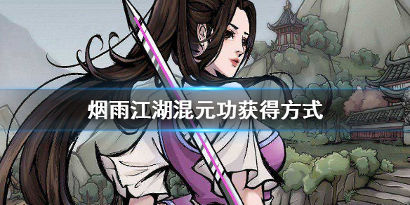 烟雨江湖混元功获取方式详解