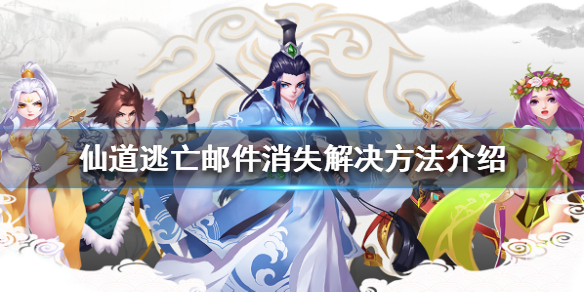 仙道逃亡没收到邮件消失解决详解