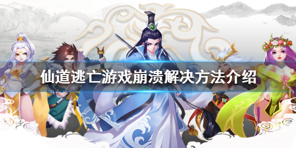 仙道逃亡游戏崩溃解决图文详解