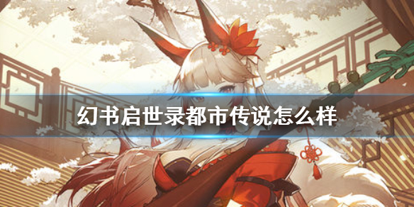 幻书启世录都市传说图文详解