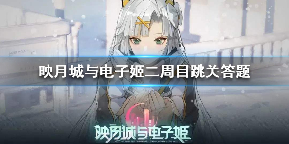 映月城与电子姬二周目跳关答题技巧