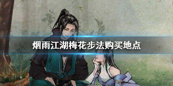 烟雨江湖梅花步法购买地点图文详解
