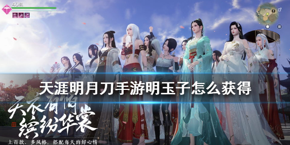 天涯明月刀手游明玉子获得技巧