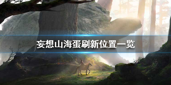 《妄想山海》在哪里可以捡到蛋 蛋刷新位置一览