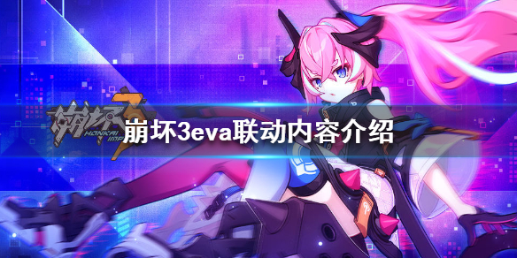 《崩坏3》eva联动内容介绍 联动关卡开车玩法介绍