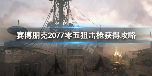《赛博朋克2077》零五狙击枪怎么获得？零五狙击枪获得攻略