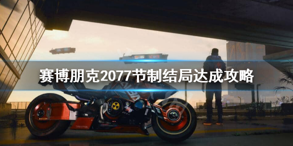 《赛博朋克2077》节制结局怎么样？节制结局达成攻略