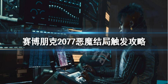 《赛博朋克2077》恶魔结局怎么触发?恶魔结局触发攻略