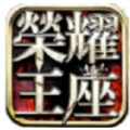 荣耀王座ios版