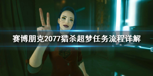 《赛博朋克2077》猎杀超梦任务怎么做 猎杀超梦任务流程详解